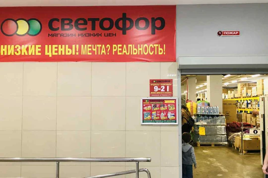 В московских магазинах «Светофор» изъяли более 14 тонн просроченных продуктов В московских магазинах «Светофор» изъяли более 14 тонн просроченных продуктов