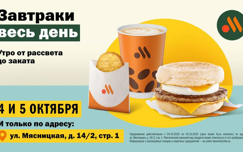 Завтраки во «Вкусно — и точка» впервые будут доступны весь день