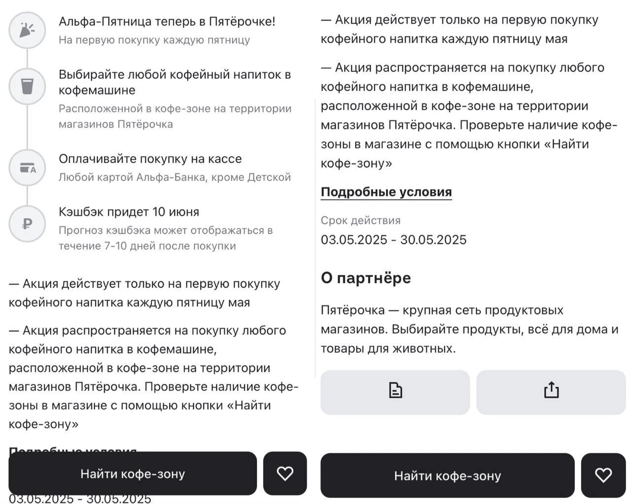 Скриншот с мобильного приложения "Альфа-банка". Условия акции. В приложении есть возможность поиска ближайшей кофе-зоны.