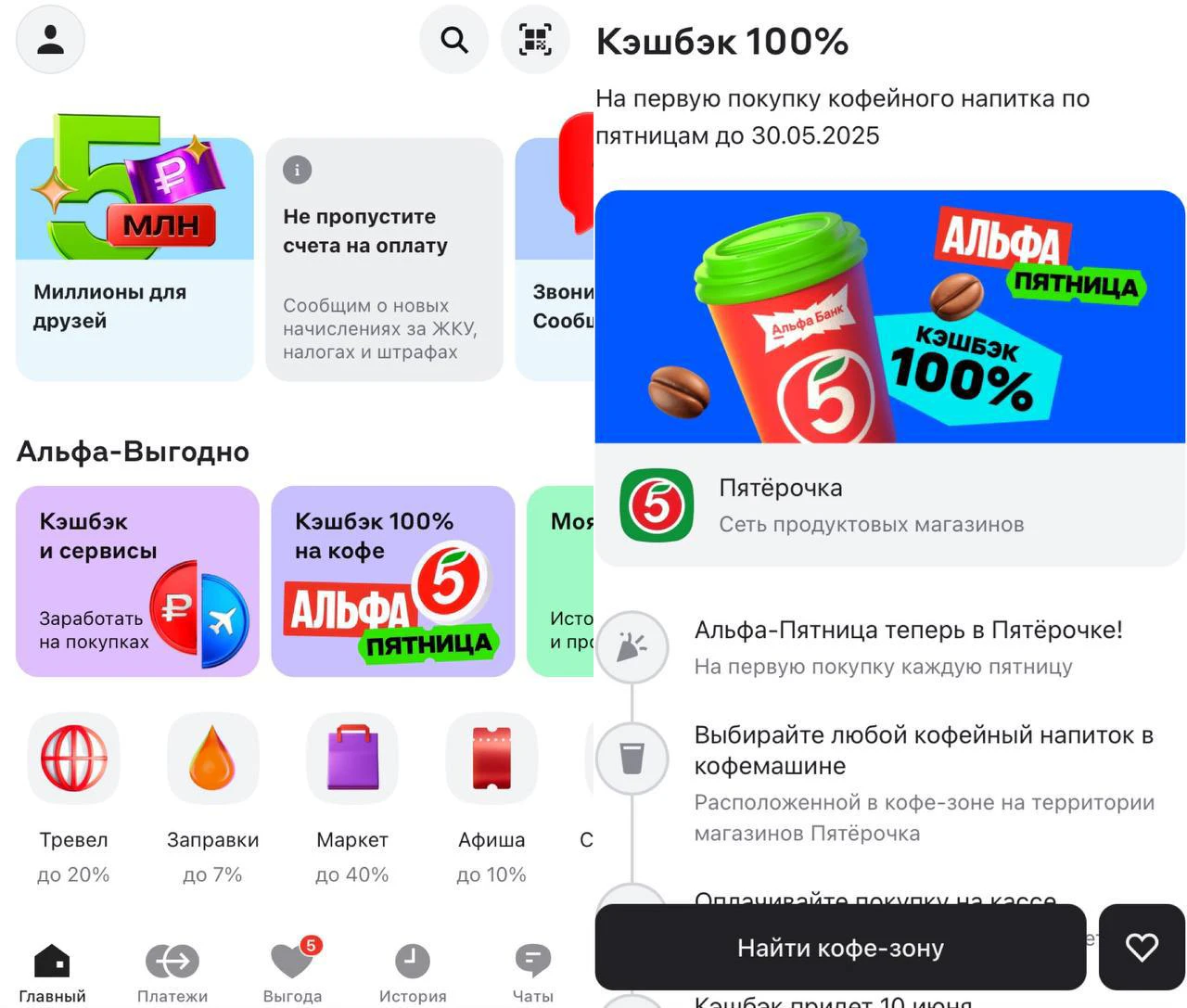 Скриншот с мобильного приложения "Альфа-банка". В разделе "Альфа-Выгодно" выберите "Кэшбэк 100% на кофе".